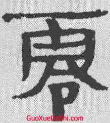 零,簡牘 ,書法字典